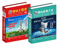 華人地區螺絲產業大全